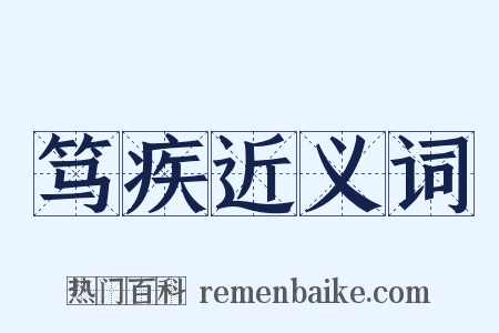 笃疾近义词是什么意思的图片